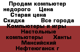 Продам компьютер, недорого! › Цена ­ 12 000 › Старая цена ­ 13 999 › Скидка ­ 10 - Все города Компьютеры и игры » Настольные компьютеры   . Ханты-Мансийский,Нефтеюганск г.